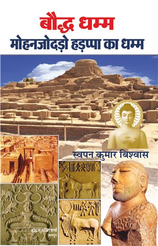 बौद्ध धम्म मोहनजोदड़ो हड़प्पा का धम्म